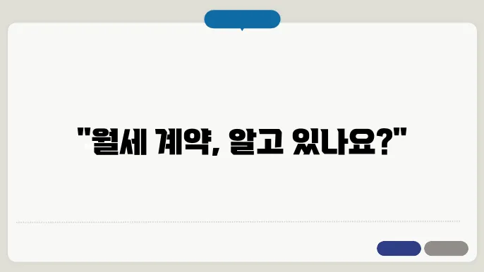 월세 계약기지
