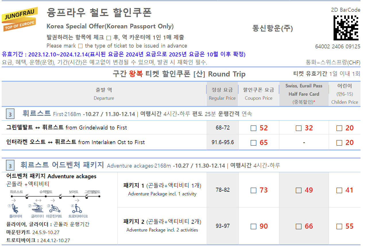 융 프라우 철도 할인 안내입니다.