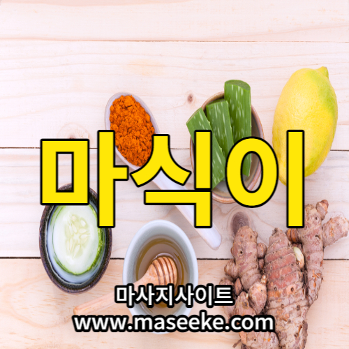 마식이