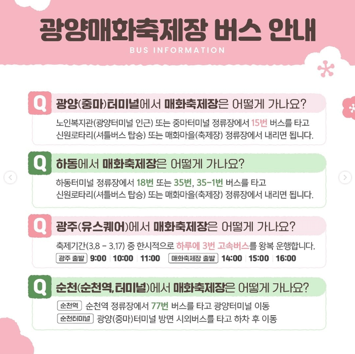 광양매화축제 주차장 입장료