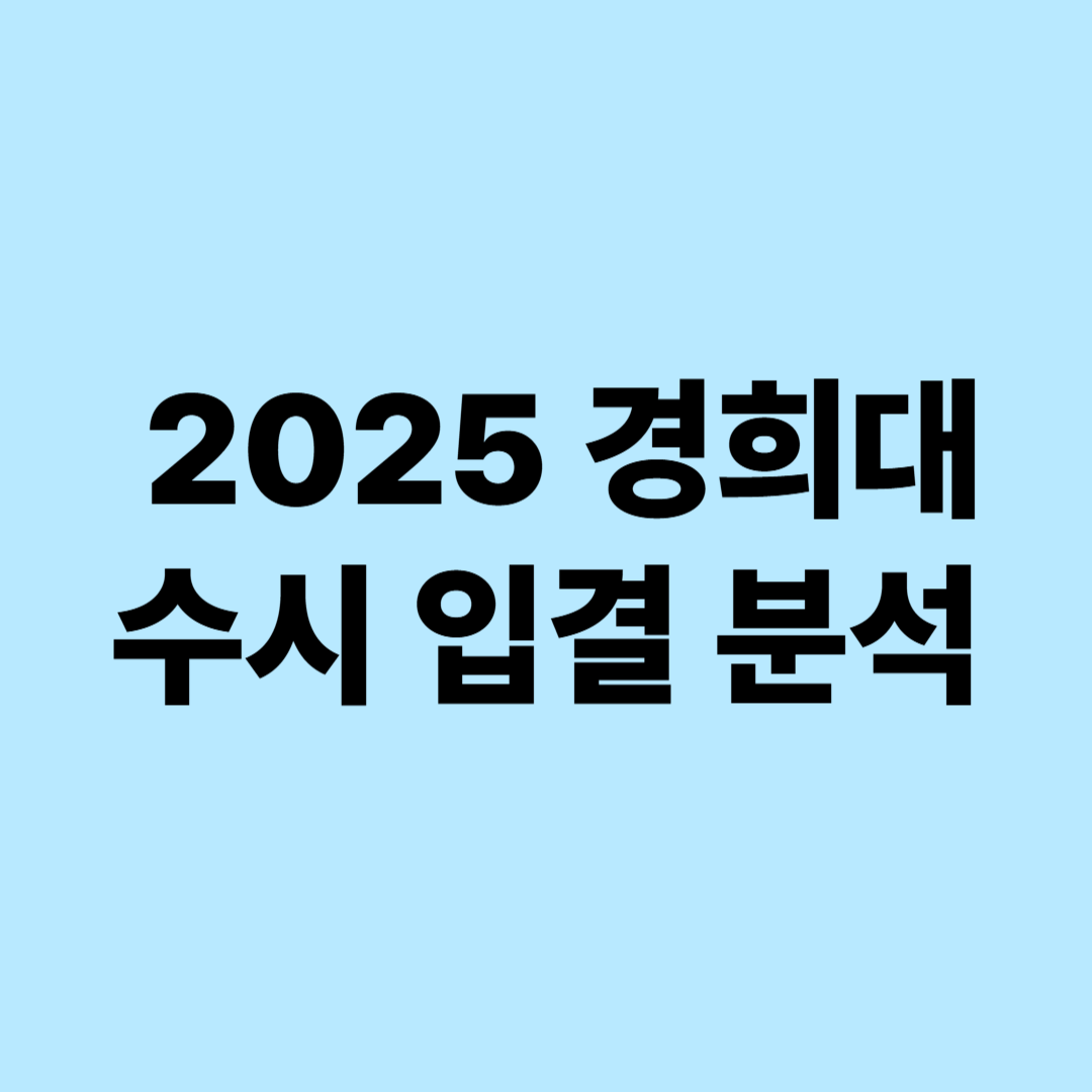 2025 경희대 수시 입결 네오르네상스 교과전형 분석