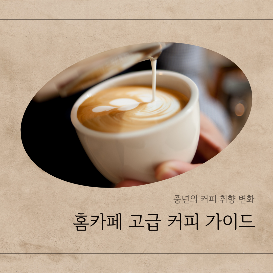 집에서도 즐기는 홈카페 고급 커피 가이드