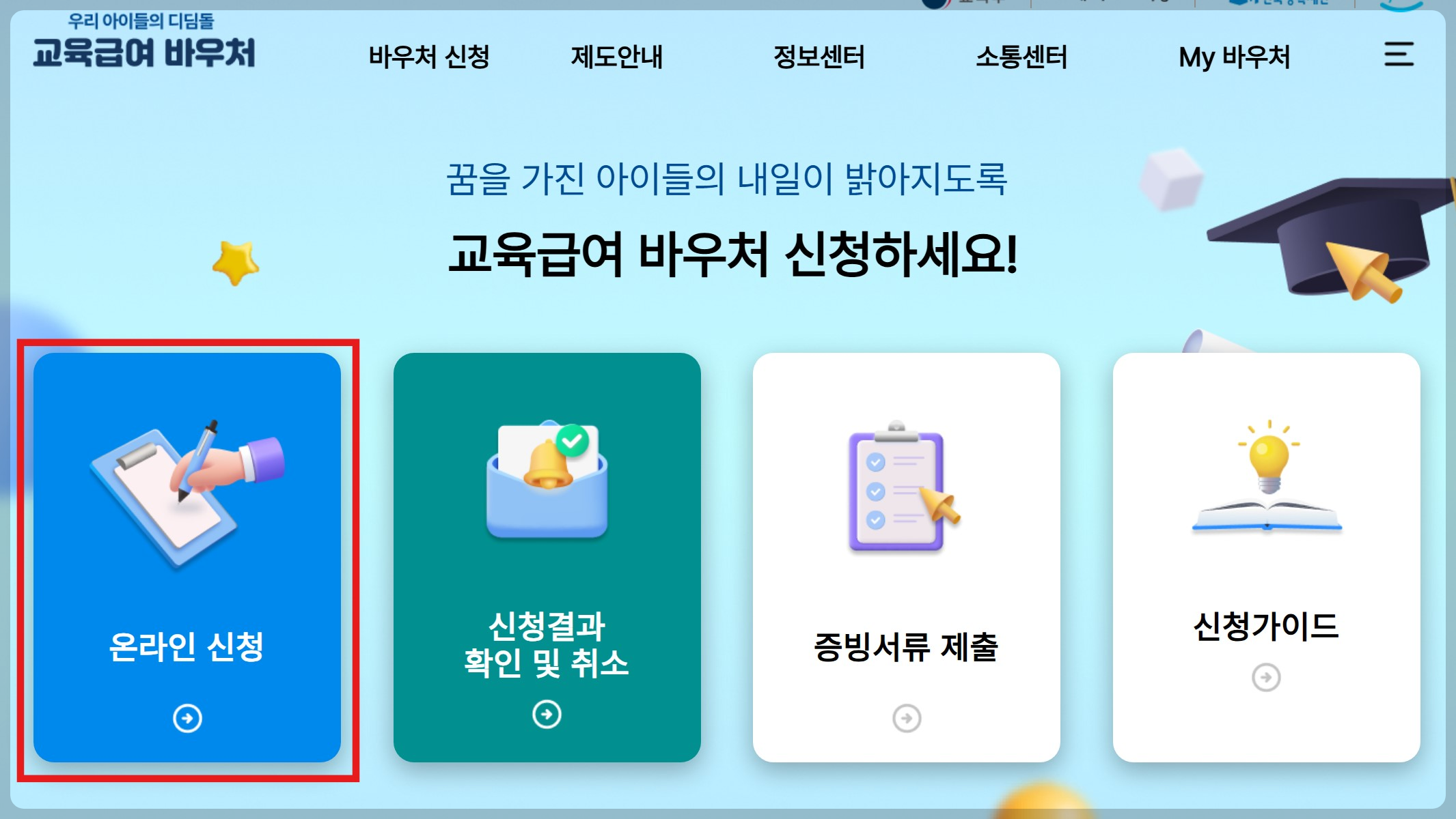 교육급여 바우처 신청방법, 누리집