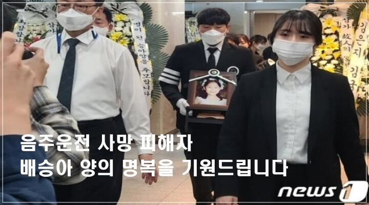 대전 서구 탄방동 탄방중학교 인근에서 전직 공무원 출신 음주운전자에 의해 사망한 배승아(9)양의 명복을 기원드립니다.