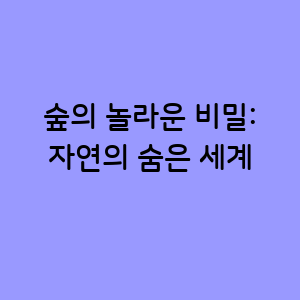 숲의 놀라운 비밀