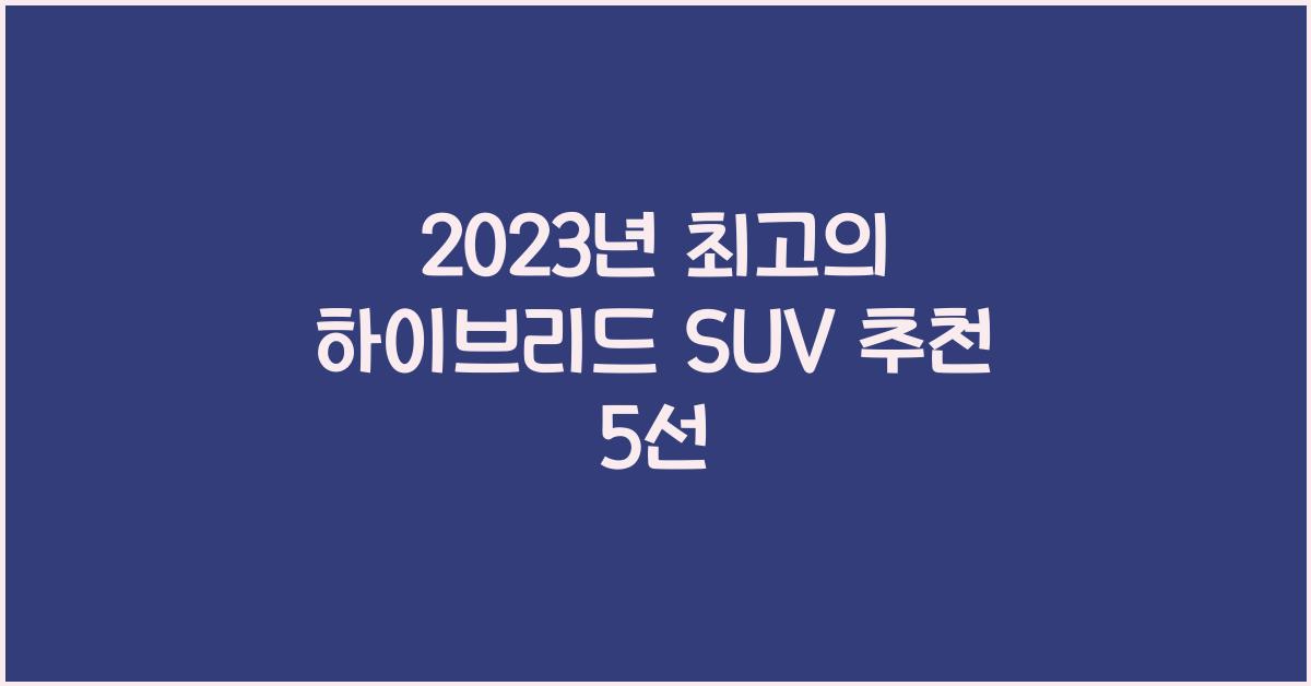 하이브리드 SUV 추천