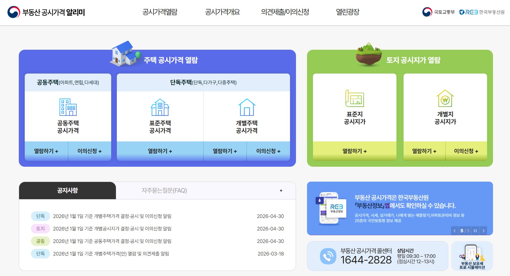 부동산 공시가격 조회 방법 총정리 (국토교통부 알리미 사이트 바로가기) 관련 사진