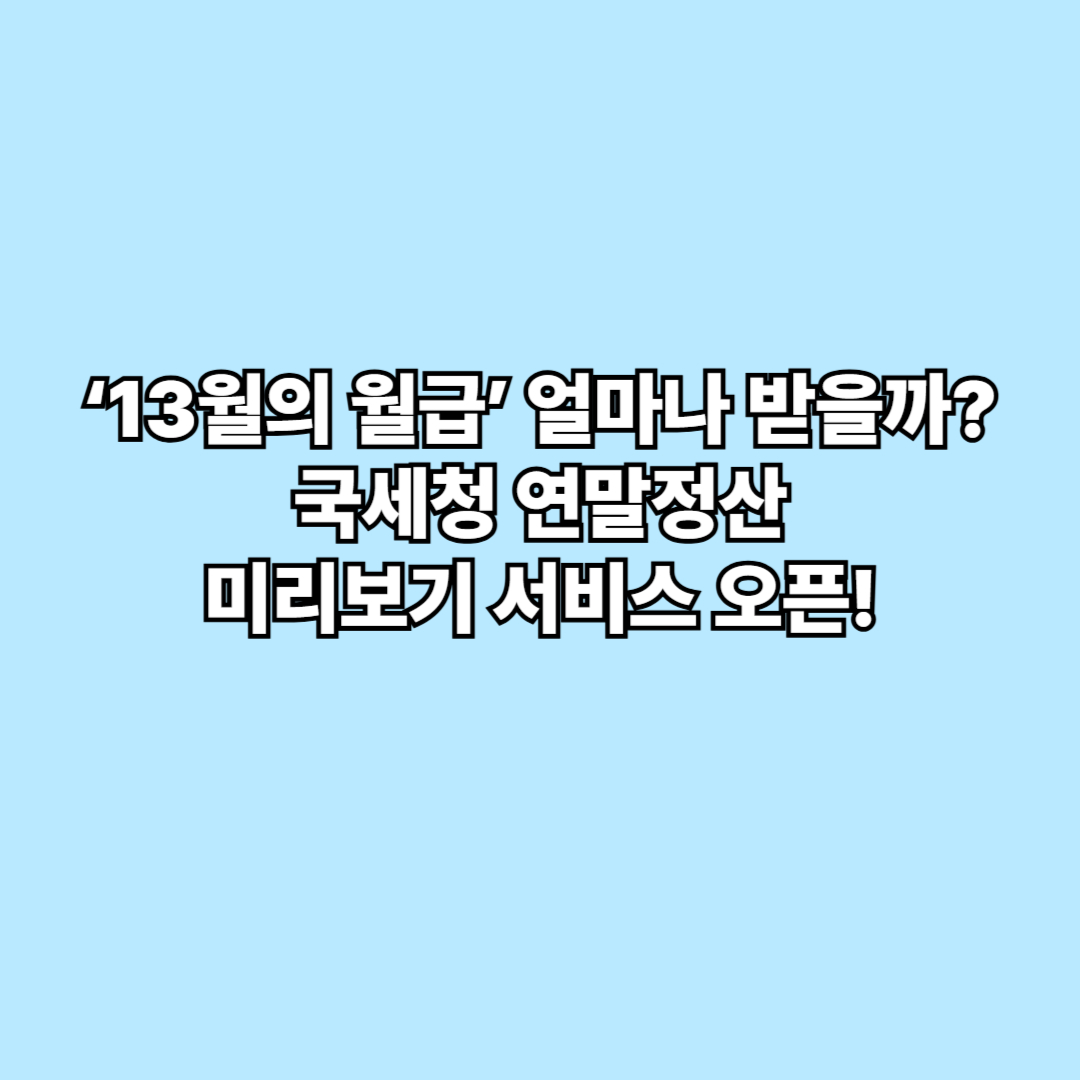 ‘13월의 월급’ 얼마나 받을까 국세청 연말정산 미리보기 서비스 오픈!