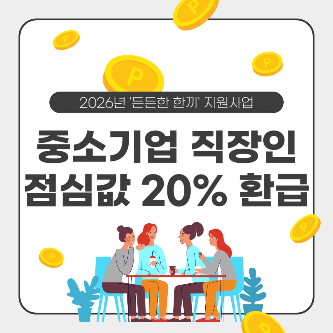 2026년 중소기업 직장인 점심값 20% 환급 신청 방법: '든든한 한끼' 지원사업