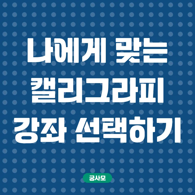 캘리그라피 온라인 강좌_2