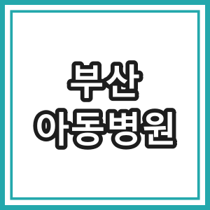 부산 아동 병원 -부산시 남구 대연동 소아청소년과 야간,공휴일 진료 병원