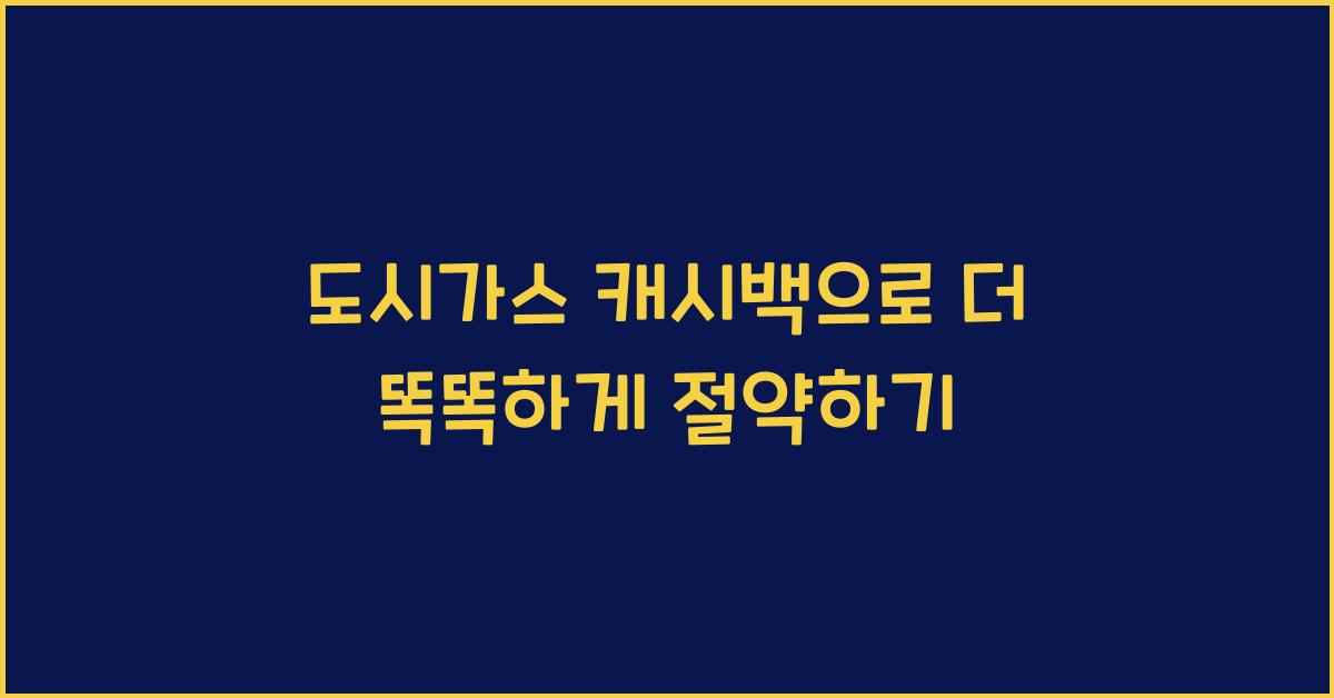 도시가스 캐시백