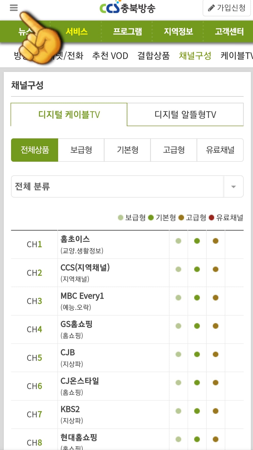 CCS충북방송-채널번호-및-편성표-확인-방법-안내-이어서,-채널편성표-확인-방법도-정리해-드리겠습니다.-채널구성-페이지에서-왼쪽-상단의-三줄을-클릭합니다.