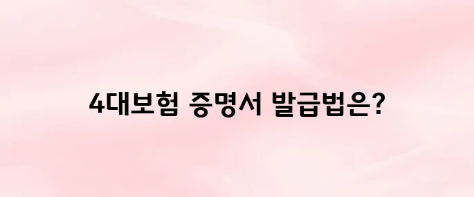 4대보험 완납증명서 인터넷 발급 방법 (개인·사업자 모두 가능)