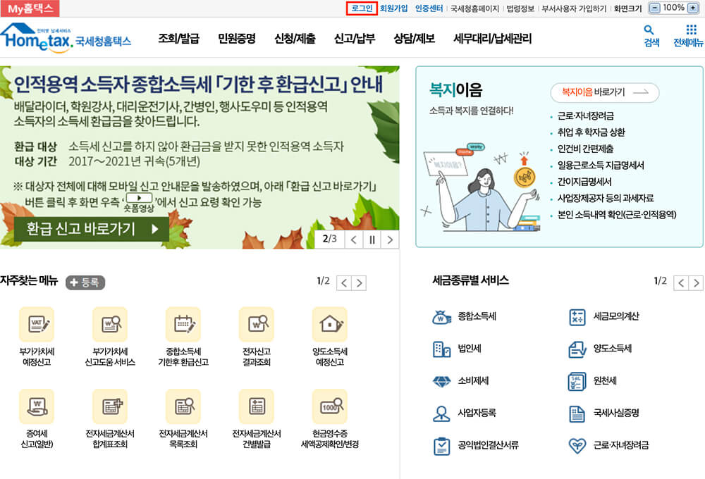 홈택스 로그인 안내 사진