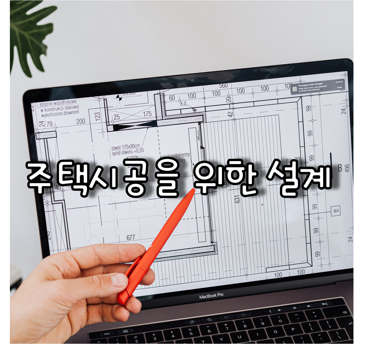 주택 시공을 위한 설계