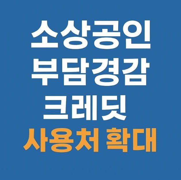 소상공인 부담경감 크레딧 사용처 확대 안내 배너, 통신비와 주유비 추가 지원 via canva