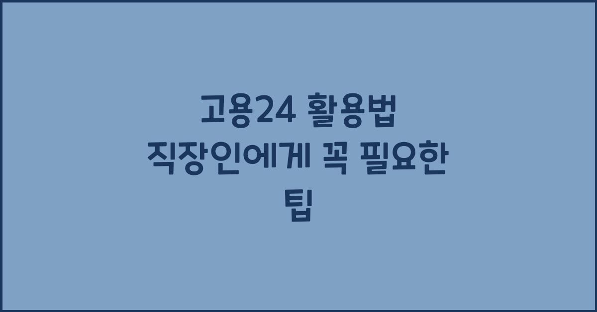 고용24