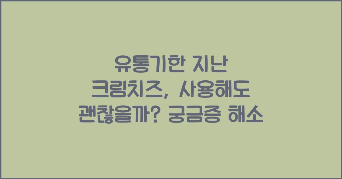 유통기한 지난 크림치즈, 사용해도 괜찮을까?