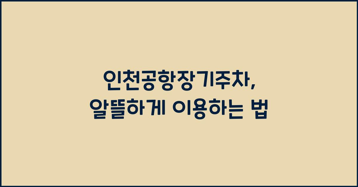 인천공항장기주차