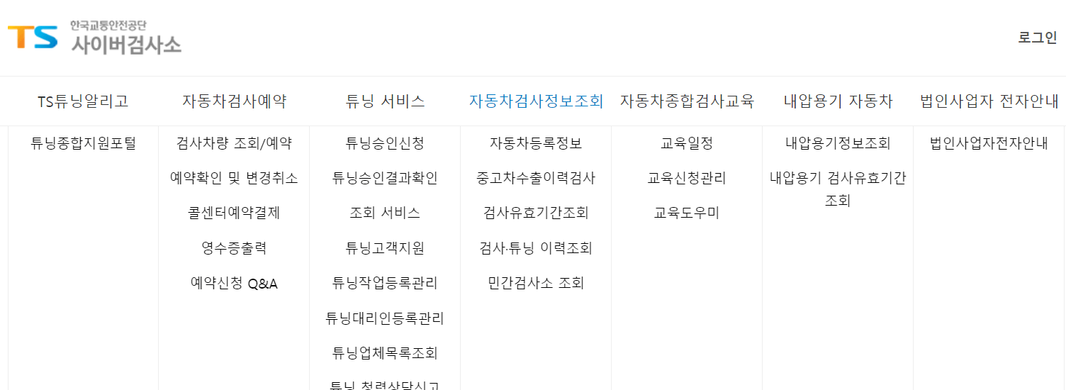 한국교통안전공단사이버검사소 홈페이지