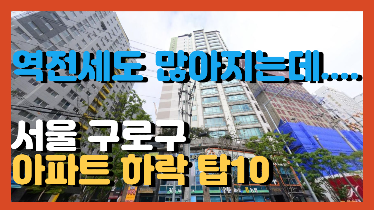 서울 구로구 아파트 하락