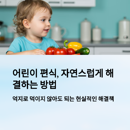 어린이 편식, 이렇게 하면 자연스럽게 해결됩니다