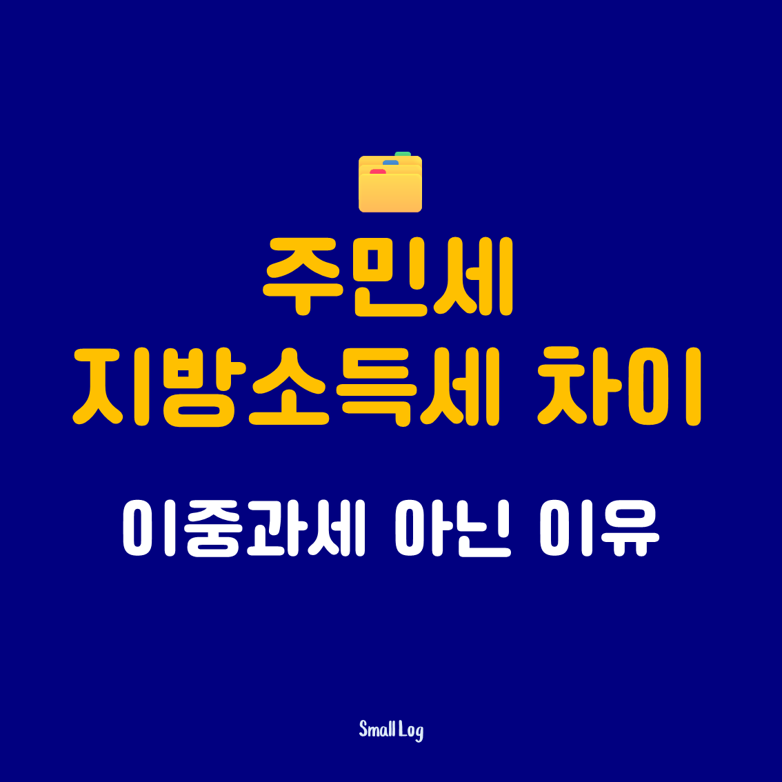 주민세 지방소득세 차이|이중과세 아닌 이유