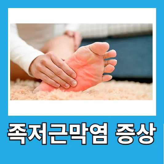 족저근막염 증상