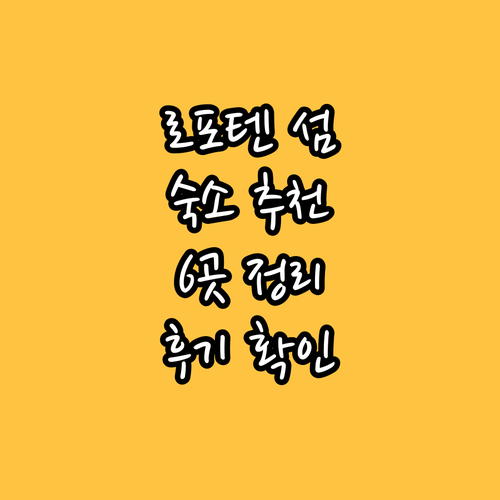 로포텐 섬 여행 숙소 고민? 6곳의 