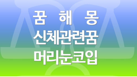 꿈풀이 : 신체/생리 현상 관련 꿈:특정 신체 부위 (손, 발, 머리카락, 치아 등)