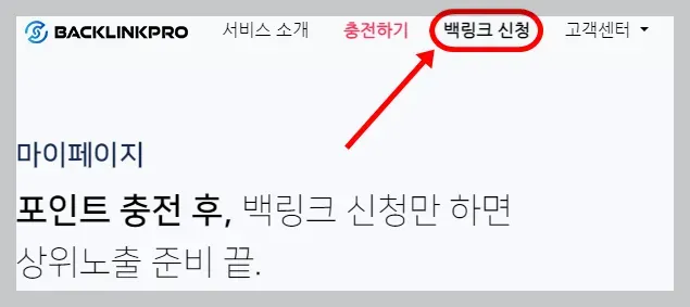 상단 메뉴에서 '백링크 신청'을 눌러주세요!