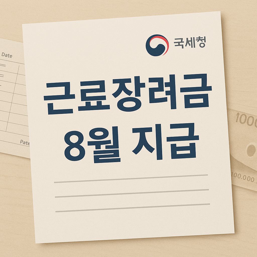 근로장려금 지급일 8월