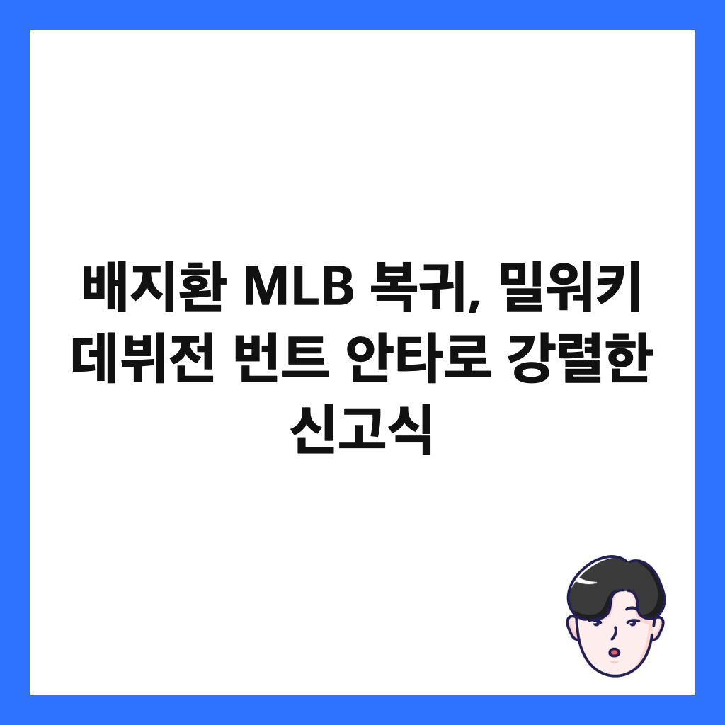 ๋ฐฐ์งํ MLB ๋ณต๊ท, ๋ฐ์ํค ๋ฐ๋ท์ ๋ฒํธ ์ํ๋ก ๊ฐ๋ ฌํ ์ ๊ณ ์ ์ธ๋ค์ผ