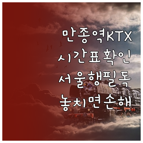 만종역 KTX 시간표와 청량리 서울역..