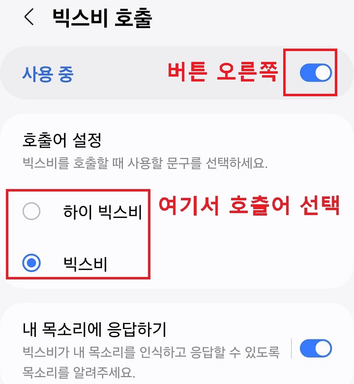 빅스비 호출 설정 페이지 보임