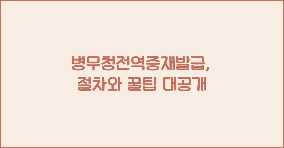 병무청전역증재발급