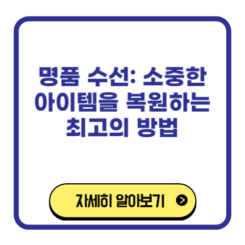 명품 수선 소중한 아이템을 복원하는 최고의 방법