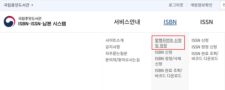 ISBN신청 - 발행자번호 신청 및 정정