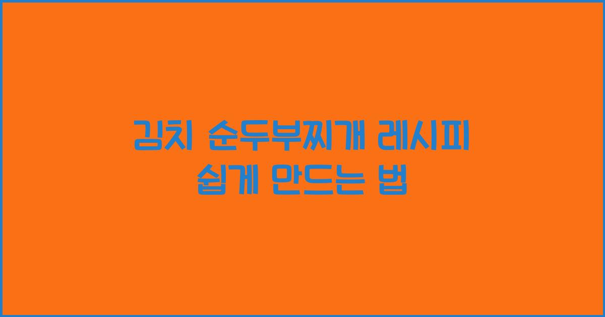 김치 순두부찌개 레시피