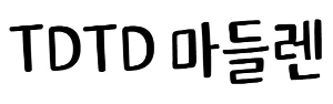 TDTD 마들렌