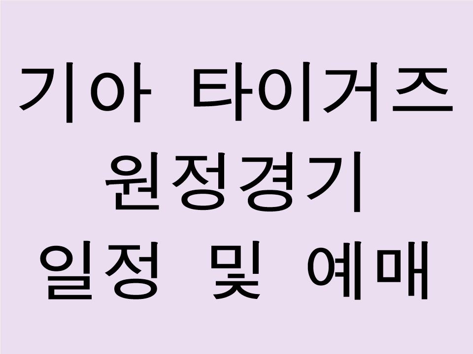 기아 타이거즈 원정 경기 일정 및 예매 정보 안내