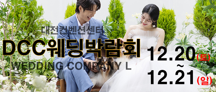 대전 컨벤션센터 DCC 웨딩박람회