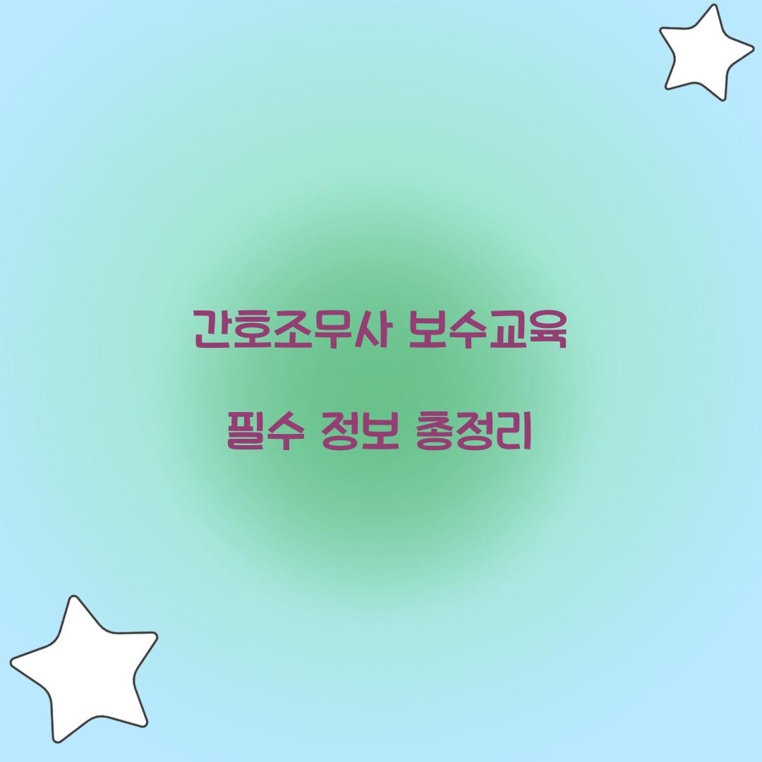 간호조무사 보수교육