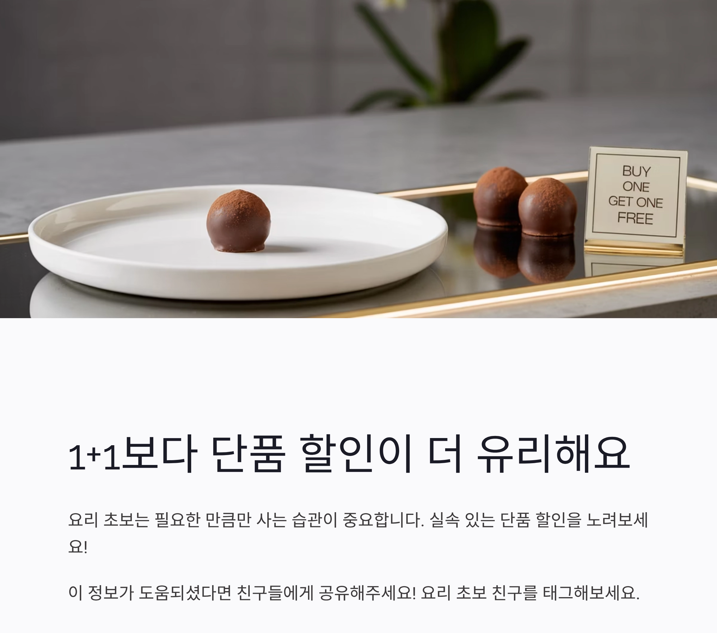 요리 초보라면 꼭 알아야 할 마트 할인 품목 제대로 사는 법