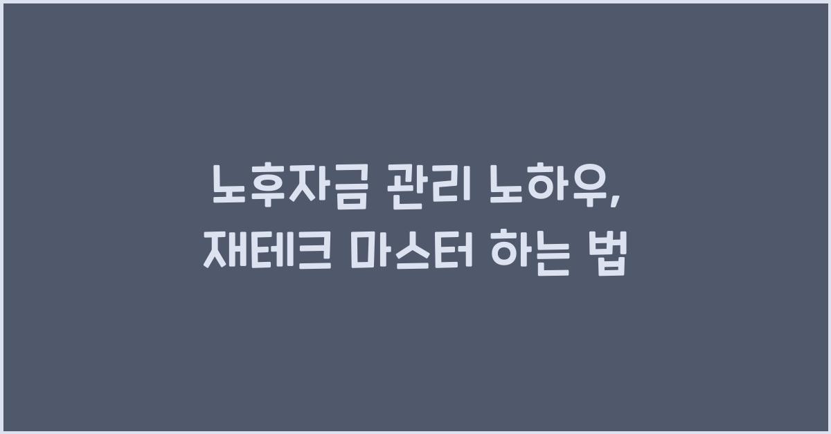 노후자금 관리 노하우