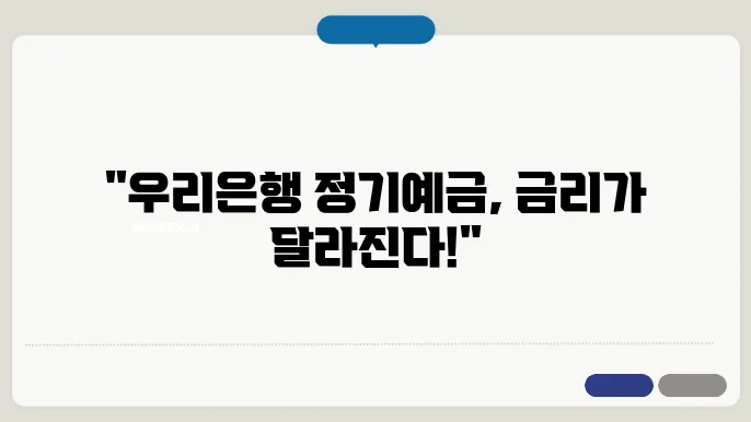 정기예금과 타 금융상품의 비교 및 장단점