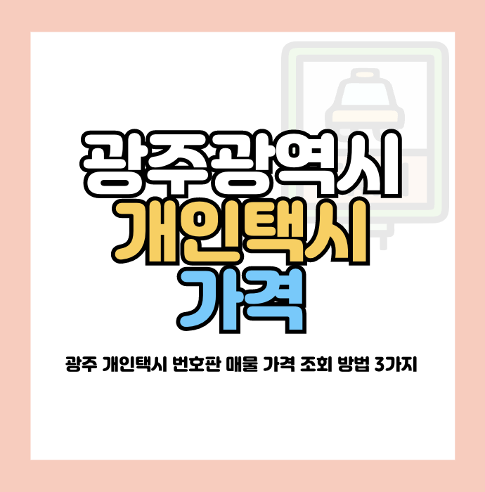 광주광역시 개인택시 가격