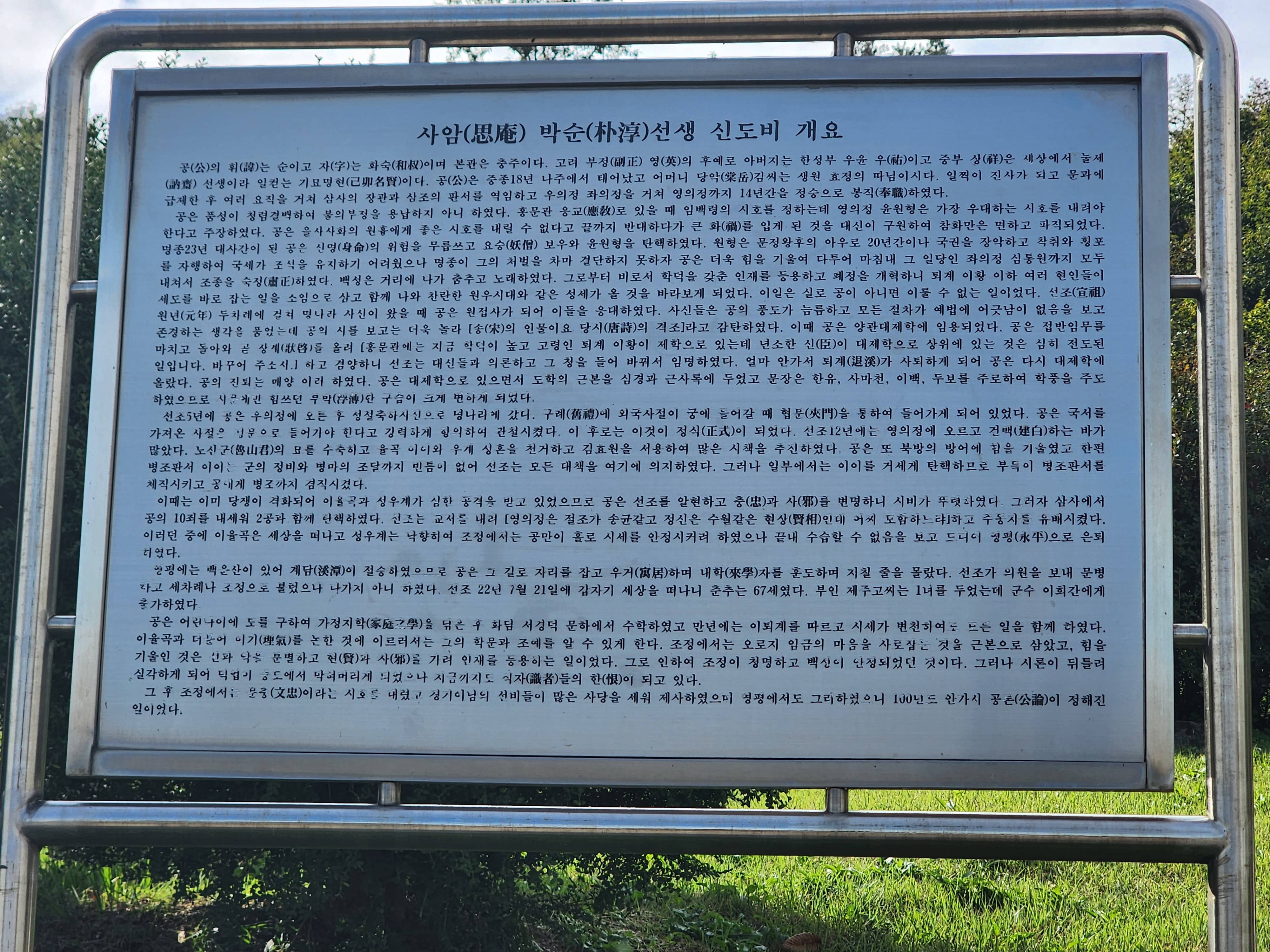 포천 사암 박순선생 신도비의 개요 이미지