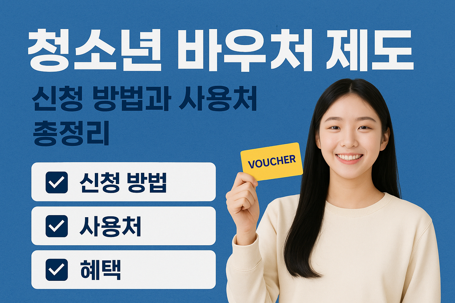 청소년 바우처 제도, 학업과 여가 모두 챙기는 방법